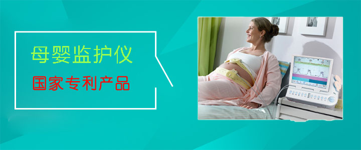 母婴监护仪
