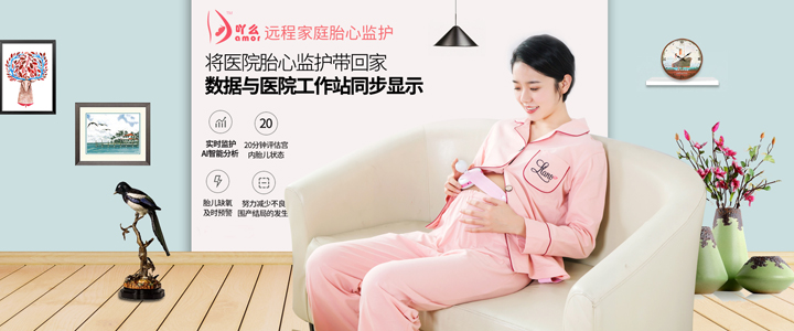 吖么远程家庭胎心监护